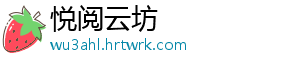 悦阅云坊